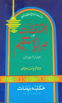 اختلاف امت اور  صراط مستقیم