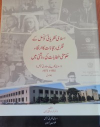 اسلامی نظریاتی کونسل کے فکری رحجانات کا ارتکاء حکومتی خطابات کی روشنی میں
