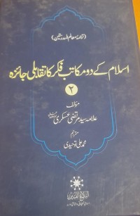 اسلام کےدومکاتب فکر کا تقابلی جائزہ