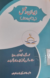 ایمان و عمل     
(بہ ترمیم و اضافہ)‎