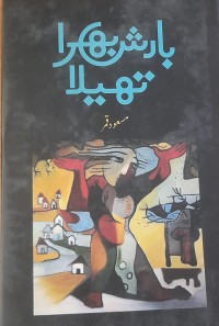 بارش بھرا تھیلا