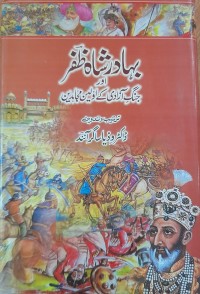 بہادر شا ہ ظفر اور جنگ آذادی کے اولین مجاہدین