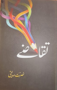 تقاضے