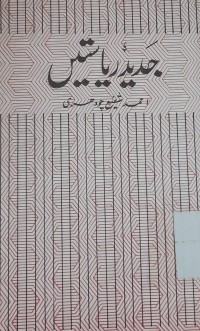 جد ید ریا ستیں