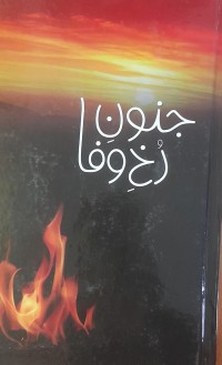 جنون رخ وفا