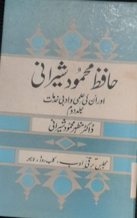 خافظ محمور شیرانی اور ان کی علمی و ادبی خرما ت