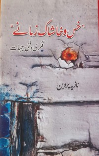 خس و خاشاک زمانے: فکری وفنی جہات