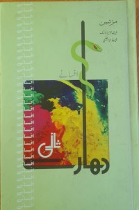 دھارے (ثانی)
