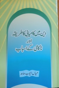 دین میں کا میابی کا طریقہ اور ناکامی کے اسباب