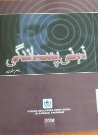 ذ ہنی پسما ندگی
