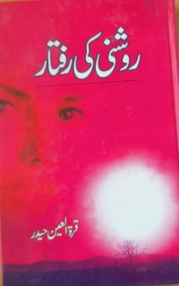 روشنی کی رفتار