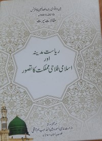 ریاست مد ینہ اود اسلامی فلاحی مملکت کا تصور