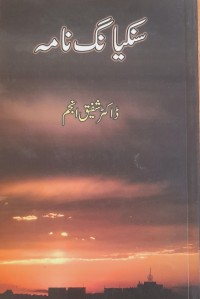 سنکیا نک نامہ
