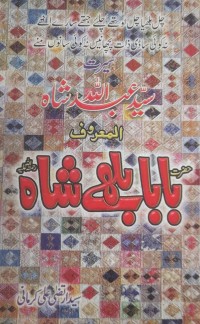 سید عبد اللہ شاہ المعروف بابا بلھے شاہ