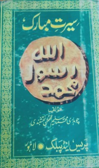 سیرت مبارک رسول  اللہ ﷺ