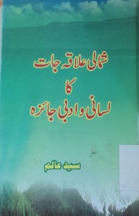 Image of شمالی علاقہ جات کا لسالی و ادبی جا ہزہ