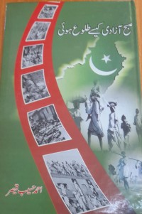 صبح آزادی کیسے طلوع ہوئی