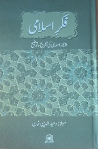 فکر اسلامی: افکار  اسلامی کی تشریح و توضیح