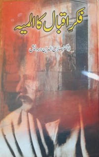 Image of فکر اقبال کا المیہ