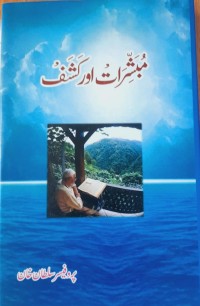 مبشرات اور کشف