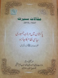 مقالات سیرت پاکستان میں مروجہ جمہوری سیاسی نظام کا جائزہ