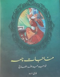 منا جات  نامہ