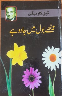 میٹھے بو ل میں جا دو ہے