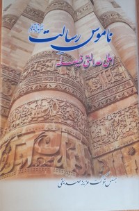 ناموس رسالتﷺ: اعلی غدالتی فیصلہ