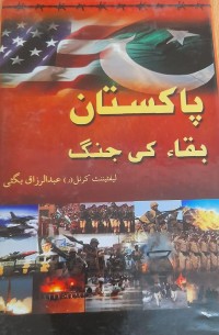 پاکستان بقاء کی جنگ