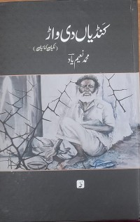 کنڈیاں دی واڑ
