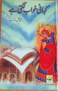 کہانی خواب لگتی ہے