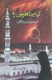 کیا میں کافرھو ں؟