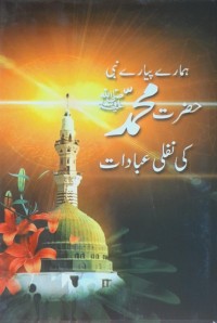ہمارے پیارے نبی حضرت محمدﷺ  کی نفلی عبادات