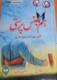 Image of ہم جنس پرستی - نقصانات وجوہات اور علاج