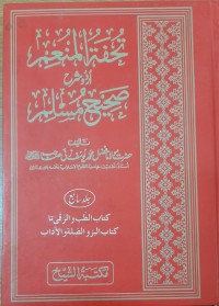 تحفتہ المنعم  ـ اردوشر ح صحیح مسلم